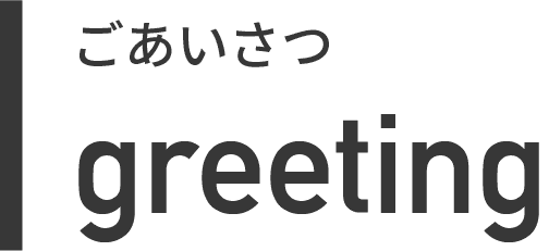 ごあいさつ