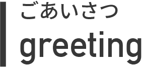 ごあいさつ