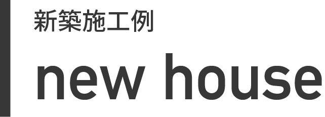 新築施工例