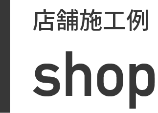 店舗施工例