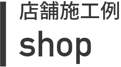 店舗施工例