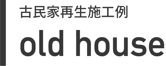 古民家再生施工例
