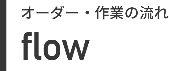 オーダー・作業の流れ