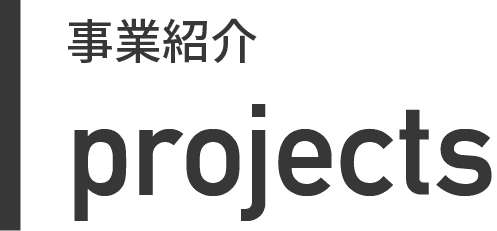 事業紹介