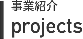 事業紹介
