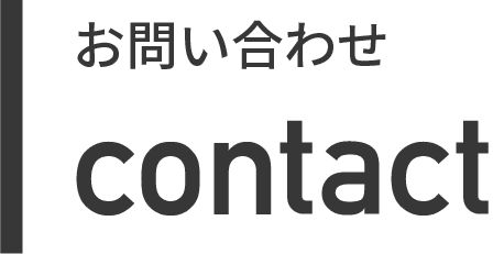 お問い合わせ
