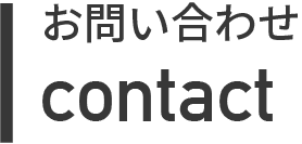 お問い合わせ